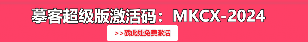 摹客超级版激活码,点此免费激活